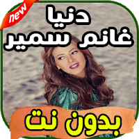 أغاني دنيا سمير غانم Donia Samir Ghanem بدون نت تنزيل أغاني دنيا سمير غانم Donia Samir Ghanem بدون نت Free لـ Android