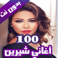 100 اغاني شيرين عبدالوهاب بدون نت 2020 100 اغنية