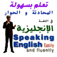 تعلم بسهولة المحادتة و الحوار في اللغة الإنجليزية تنزيل تعلم بسهولة المحادتة و الحوار في اللغة الإنجليزية Free لـ Android