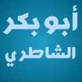 ابوبكرالشاطري القران الكريم كامل وتصفح بدون نت