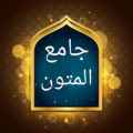 جامع متون شيخ الإسلام  محمد ابن عبد الوهاب