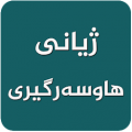 ژیانی هاوسهرگیری-Zhiani Hawsargiri