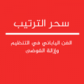 سحر الترتيب الفن الياباني في التنظيم وإزالة الفوضى