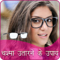 Chashma Utarne ke Upay