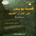 قصه سيدنا يوسف عليه السلام PDF
