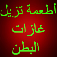 أطعمة تزيل غازات البطن تنزيل أطعمة تزيل غازات البطن Free لـ Android