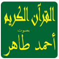 احمد طاهر القرآن الكريم