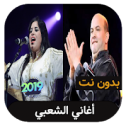 aghani cha3bi - اغاني شعبي بدون نت