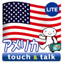 指さし会話 アメリカ 英語 touchtalk LITE