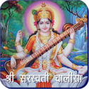 تطبيق Saraswati Chalisa