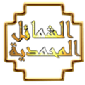 الشمائل المحمدية