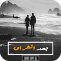 رواية بعد الفراق 2019