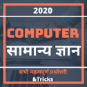 Computer General Knowledge in Hindi Samanya Gyan