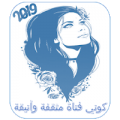 الفتاة مثقفة 2019