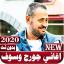جميع اغاني جورج وسوف 2020 بدون نت