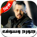 اغاني جورج وسوف بدون انترنت  2020