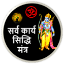 Siddhi Mantra  सदध मतर