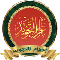 أحكام علم تجويد القرآن الكريم تنزيل أحكام علم تجويد القرآن الكريم Free لـ Android