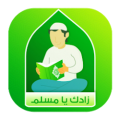 زادك يا مسلم تطبيق اسلامى مجانى و شامل