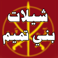 شيلات بني تميم تنزيل شيلات بني تميم Free لـ Android
