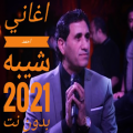 اغاني احمد شيبه كلها بدون نت 2021