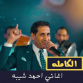 اغاني احمد شيبة