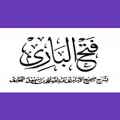 فتح الباري شرح صحيح البخاري