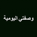 وصفتي اليومية -wasfaty yawmyia