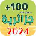 اغاني جزائرية 2024 | بدون نت