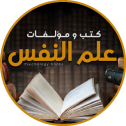 كتب علم النفس و تطوير الذات