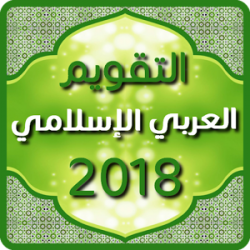 التقويم الإسلامي روزنامة 2018